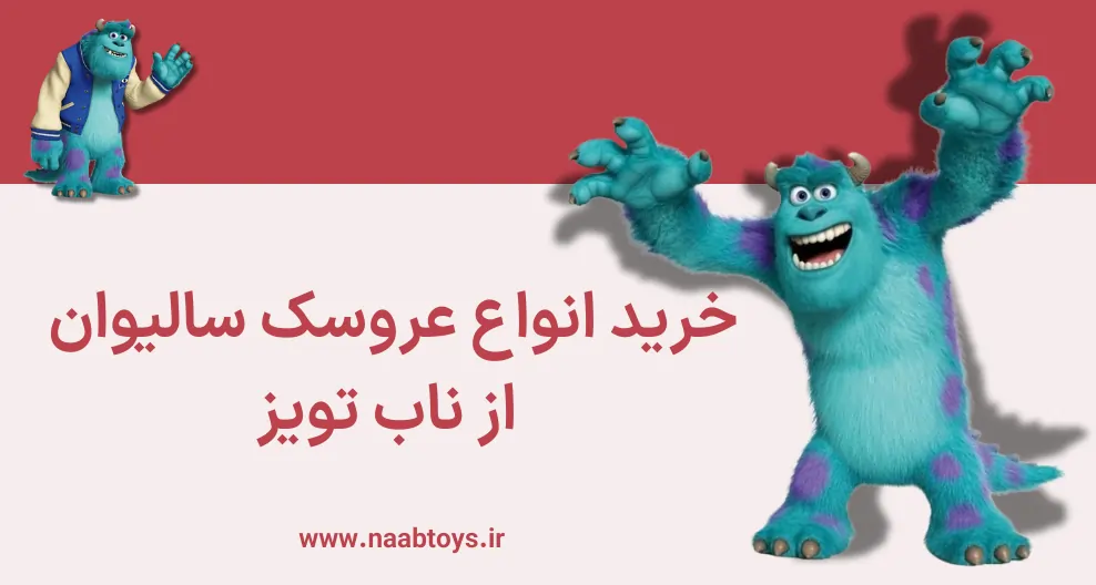 عروسک سالیوان اصلی
