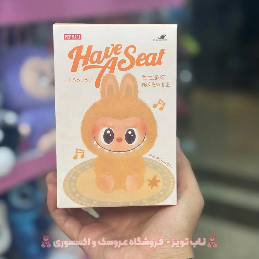 have-seat لبوبو نشسته Have a seat هو سیت