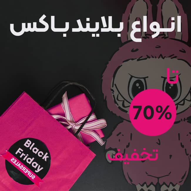 تخفیف بلایند باکس