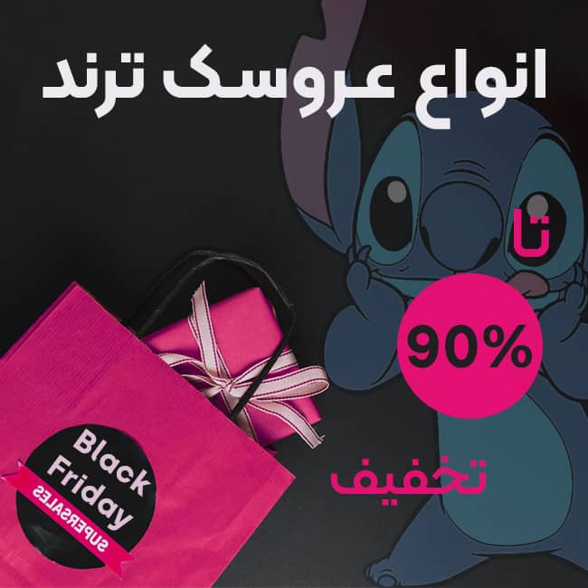 تخفیف عروسک